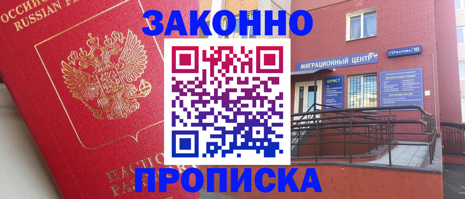 прописка регистрация в Видном